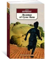 Молитва об Оуэне Мини — изображение 2