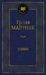 Голем. Густав Майринк