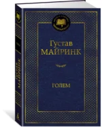 Голем — изображение 2