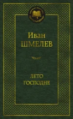 Лето Господне. Шмелев Иван Сергеевич