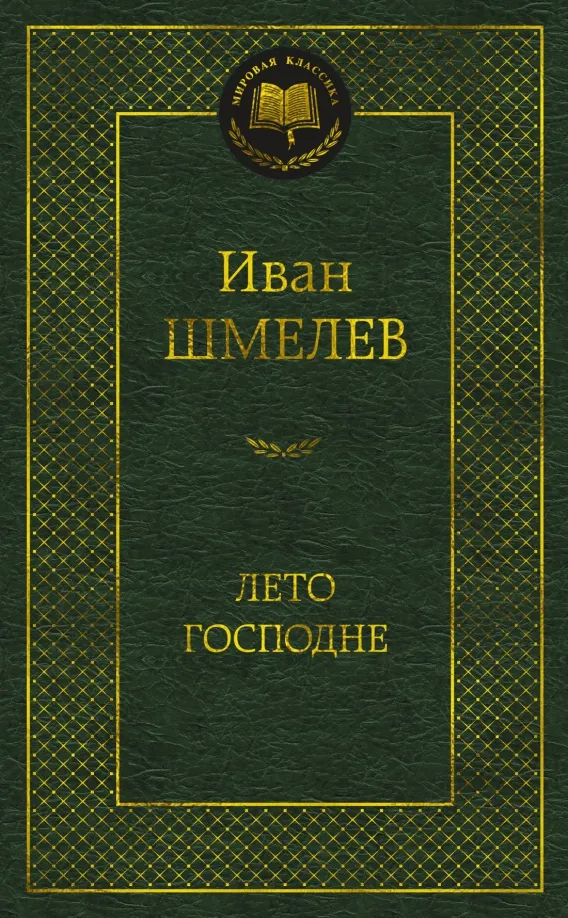 9785389225145_0 Лето Господне. Шмелев Иван Сергеевич