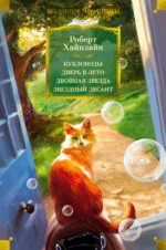 Кукловоды. Дверь в лето. Двойная звезда. Звездный десант. Хайнлайн Роберт Энсон