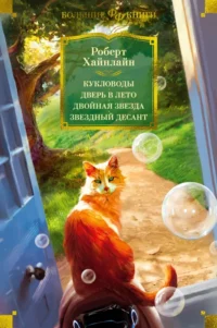 Кукловоды. Дверь в лето. Двойная звезда. Звездный десант. Хайнлайн Роберт Энсон