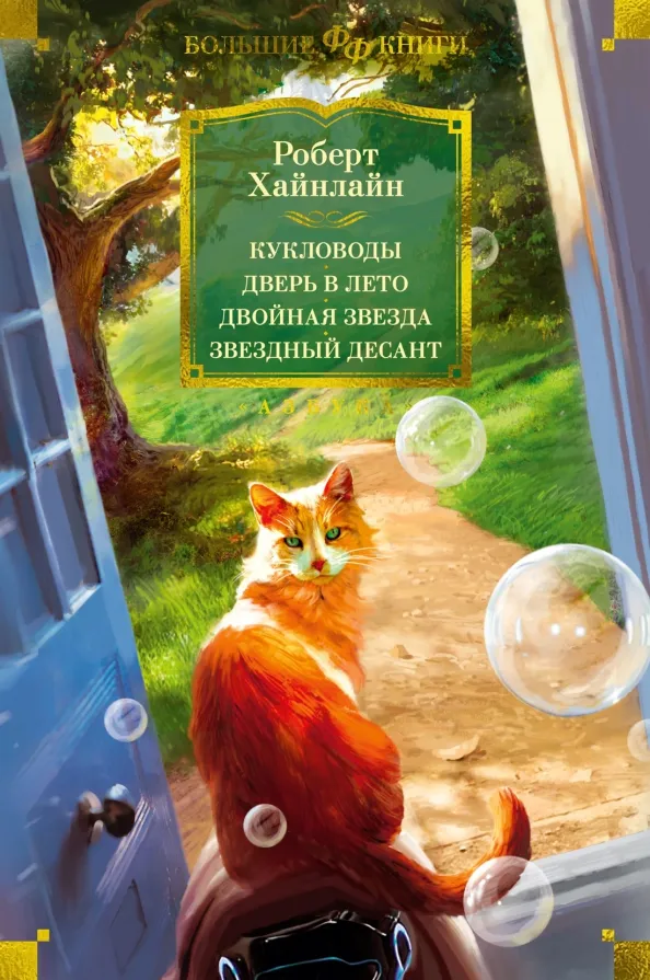 9785389225169_0 Кукловоды. Дверь в лето. Двойная звезда. Звездный десант. Хайнлайн Роберт Энсон