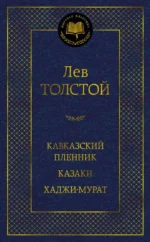 Кавказский пленник. Казаки. Хаджи-Мурат. Толстой Лев Николаевич