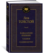 Кавказский пленник. Казаки. Хаджи-Мурат — изображение 2