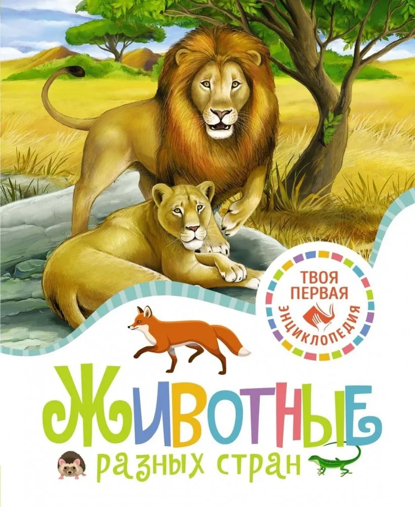 9785389226036_0 Животные разных стран. БОМОН Э.