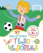 Как устроено тело человека. Филипп Симон
