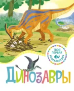 Динозавры. Амио Роман