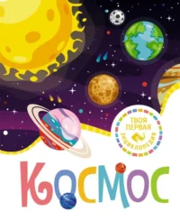Космос. Гийоре Мари-Рене