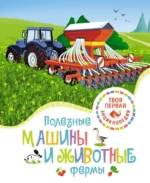Полезные машины и животные фермы. Гийоре Мари-Рене