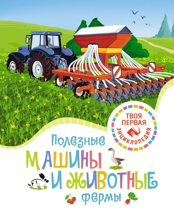9785389226074_0 Полезные машины и животные фермы. Гийоре Мари-Рене
