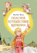 Опасное путешествие Щепкина. Анне-Катрине Вестли