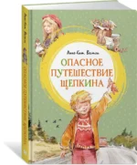 Опасное путешествие Щепкина — изображение 2