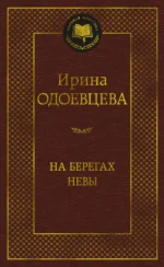 На берегах Невы. Одоевцева Ирина Владимировна