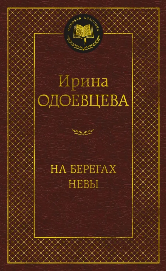 9785389226470_0 На берегах Невы. Одоевцева Ирина Владимировна