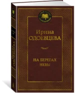 На берегах Невы — изображение 2