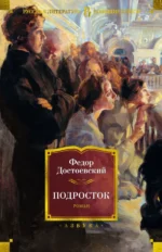 Подросток. Достоевский Федор Михайлович