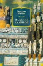 Падение кумиров. Ницше Фридрих Вильгельм