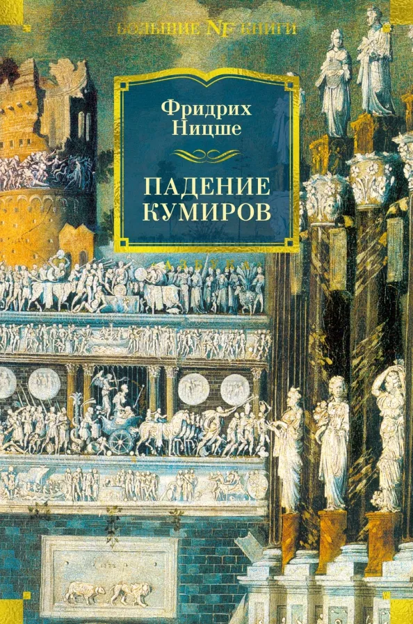 9785389226814_0 Падение кумиров. Ницше Фридрих Вильгельм