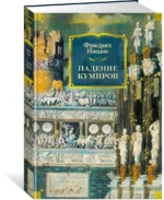 Падение кумиров — изображение 2