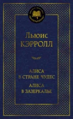 Алиса в Стране чудес. Алиса в Зазеркалье. Льюис Кэрролл
