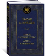 Алиса в Стране чудес. Алиса в Зазеркалье — изображение 2