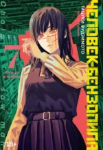 Человек-бензопила. Книга 7. Птица и война. Тацуки Фудзимото