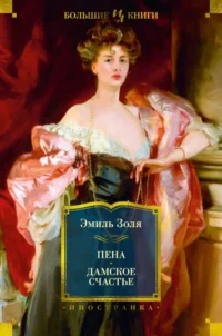 Пена. Дамское Счастье. Эмиль Золя