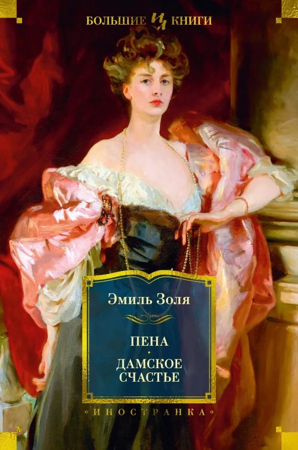 9785389227187_0 Пена. Дамское Счастье. Эмиль Золя