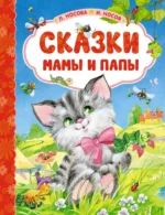 Сказки мамы и папы. Носов Игорь Петрович, Носова Лилия Сергеевна