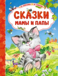 Сказки мамы и папы. Носов Игорь Петрович, Носова Лилия Сергеевна
