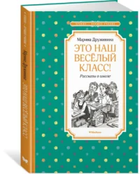 Это наш весёлый класс! Рассказы о школе — Детская литература