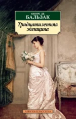 Тридцатилетняя женщина. Оноре де Бальзак
