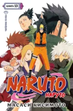 Naruto. Наруто. Книга 13. Битва Сикамару. Масаси Кисимото