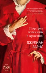 Портрет мужчины в красном. Барнс Джулиан