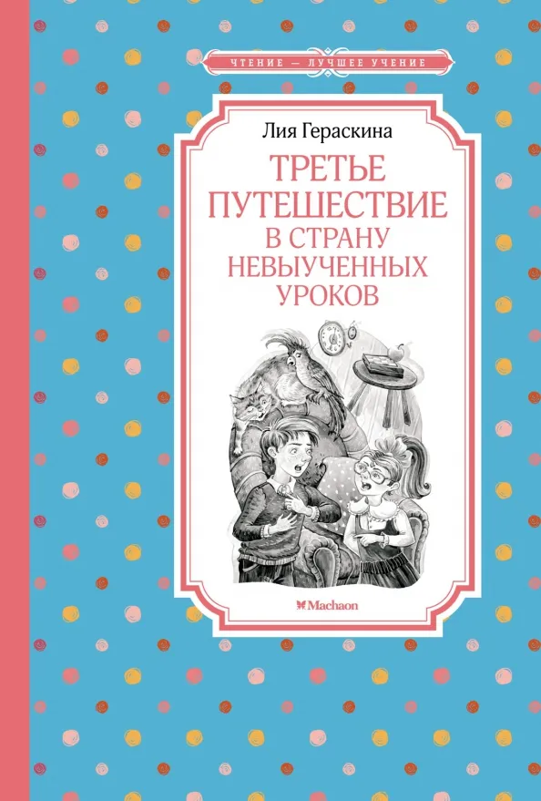 9785389229099_0 Третье путешествие в Страну невыученных уроков. Гераскина Лия Борисовна