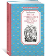Третье путешествие в Страну невыученных уроков — изображение 2