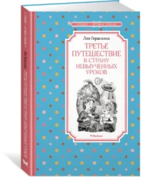 Третье путешествие в Страну невыученных уроков — Детская литература