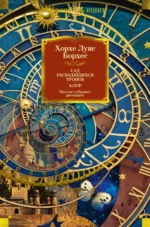 Сад расходящихся тропок. Алеф. Полное собрание рассказов. Борхес Хорхе Луис
