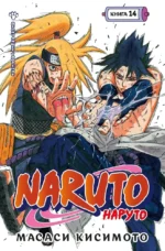 Naruto. Наруто. Книга 14. Величайшее творение. Масаси Кисимото