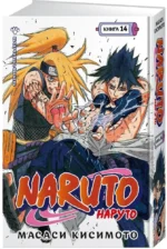 Naruto. Наруто. Книга 14. Величайшее творение — изображение 2