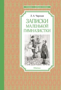 Записки маленькой гимназистки. Чарская Лидия Алексеевна