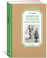 Записки маленькой гимназистки — изображение 2