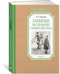 Записки маленькой гимназистки — Детская литература
