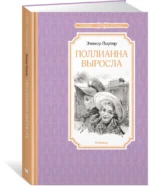 Поллианна выросла — изображение 2