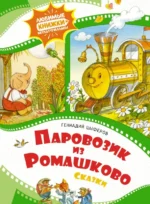 Паровозик из Ромашково. Цыферов Геннадий Михайлович