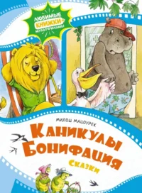 Каникулы Бонифация. Сказки. Мацоурек Милош