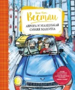 Аврора и маленькая синяя машина. Анне-Катрине Вестли