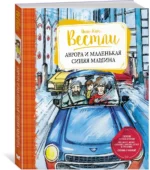 Аврора и маленькая синяя машина — изображение 2
